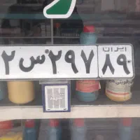 پلاک پیدا شده