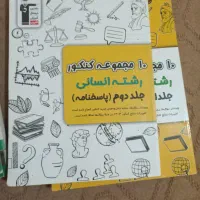 کتاب تست انسانی ۱۰ کنکور اخیر|لوازم التحریر|امیدیه, |دیوار