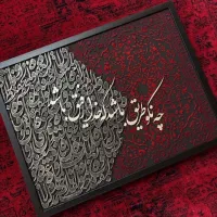 تابلو کالیگرافی