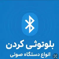 نصب بلوتوث