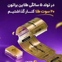 ۲۰ سوت طلای رایگان فقط امروز