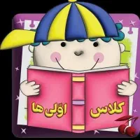 تدریس تخصصی کلاس اول دبستان