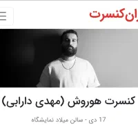 بلیت کنسرت هوروش ۱۷ دی