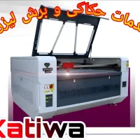 خدمات لیزر برش و حکاکی