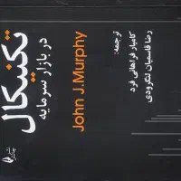 کتاب تحلیل تکنیکال در بازار سرمایه