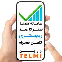 ریجستری قانونی موبایل تضمینی بدون سفر|خدمات رایانهای و موبایل|تهران, جوادیه تهرانپارس|دیوار