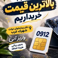 0912-936-92-87 لیست خطوط، بالاترین خریدار