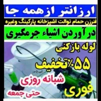 لوله بازکنی فنرزن حصار امیر شهرک صنعتی خاوران حومه|خدمات پیشه و مهارت|پاکدشت, پاکدشت (مامازند)|دیوار