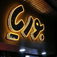 تابلوساز/تابلوسازی/حروف برجسته/سپیدان همایجان،led|فروشگاه و مغازه|سپیدان, |دیوار