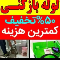 لوله بازکنی تمام محلها وشهرکها فوری ارزان منصف