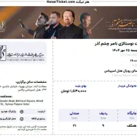 2 بلیط ناصر چشم آذر ساعت7 ردیف 9 صندلی 20 و 21