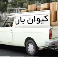 کرایه وانت کیوان بار/اسباب کشی،شهری،حومه،توحیدشهر