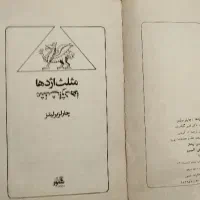 کتاب مثلث اژدها/برمودا ( سال ۷۲ )|کتاب و مجله تاریخی|گرگان, |دیوار