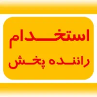 راننده بخش مرسولات