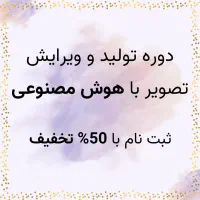 دوره تصویرسازی با هوش‌مصنوعی با ۵۰درصد تخفیف
