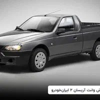 وانت آریسان 2 صفر ۱۴۰۴ اقساطی|خودرو سواری و وانت|اهواز, کیانپارس |دیوار