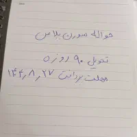فروش فوری حواله سورن پلاس