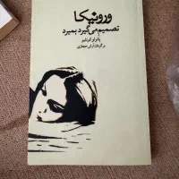 کتاب «ورونیکا تصمیم میگیرد بمیرد»پائولو کوئلیو