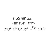 سیم کارت ۹۱۲ کد ۴