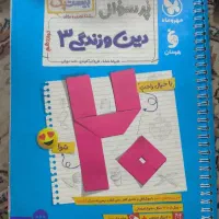 کتاب دین و زندگی دوازدهم پرسوال مهرماه