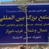 زمین ۲۰۰ متری شهرک تجاری کارگاهی اندیشه|فروش زمین و ملک کلنگی|شیراز, گویم|دیوار