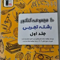 سری کتاب های سه سطحی و سوال های پرتکرار قلمچی|کتاب و مجله آموزشی|مشهد, حجاب (شهرک غرب)|دیوار