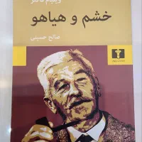 رمان خشم و هیاهو