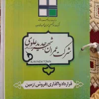 فروش-زمین-شهرک-علوی