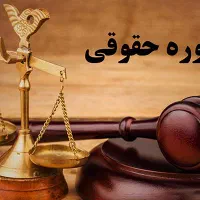 وکالت و مشاوره حقوقی تخصصی