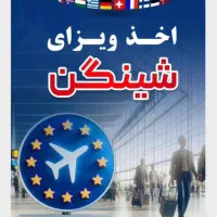 ویزای شنگن/پیکاپ/وقت سفارت/تور خارجی و داخلی
