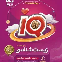 کتاب زیست جامع ایکیو