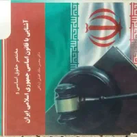 کتاب های دانشگاهی حقوق