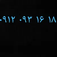 سیم کارت ۰۹۱۲ کد صفر