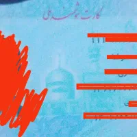 گمشده کارت ملی