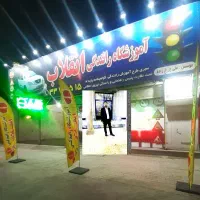 استخدام در آموزشگاه رانندگی انقلاب