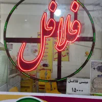 دوعدد نئون فلافل