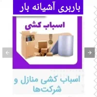 باربری آشیانه بارشیراز، حمل بار شهری وشهرستان|خدمات حمل و نقل|شیراز, شهرک پرواز|دیوار