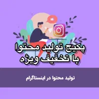 پکیج تولید محتوا اینستاگرام ،ادمینی(با تخفیف ویژه)
