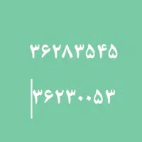 خط ثابت تلفن.(آتشکده یزد)