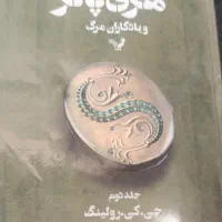 هری پاتر و یادگاران مرگ جلد ۲