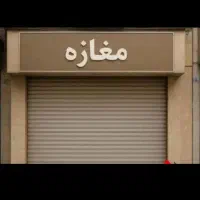 مغازه-فروشی-52هکف-15-متربالکن-حاشیه-خیابان-کوشش