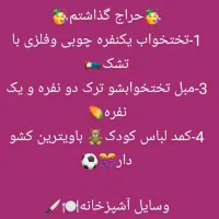 کلیه وسایل منزل برای فروش به علت تغییر مکان