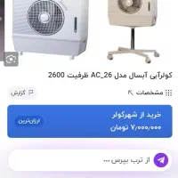 کولر آبی آبسال|کولر آبی|نسیم‌شهر, |دیوار