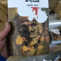 همسایه ها نوشته احمد محمود چاپ جدید