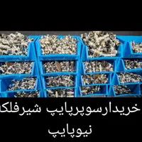 خریدوف شیرفلکه شیر فلکه نیوپایپ سوپرپایپ لوله گاز