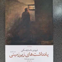 کتاب یادداشت های زیرزمینی اثر داستایفسکی نشر چشمه