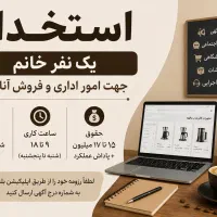 استخدام خانم برای امور اداری و فروش آنلاین