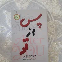 رمان های عاشقانه معروف من پیش از تو/بامداد خمار|کتاب و مجله ادبی|مشهد, رضاشهر|دیوار