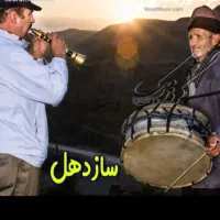 ساز دهل برای مراسمات شاد شیون|خدمات پذیرایی، مراسم|نورآباد, |دیوار