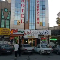 هتل و رستوران فردزیبا